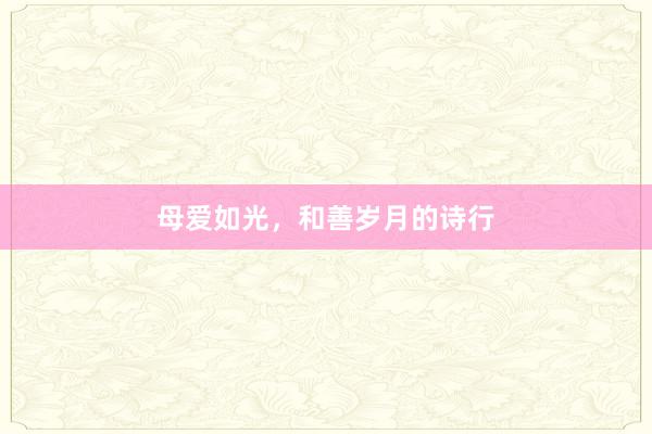 母爱如光，和善岁月的诗行