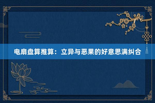 电扇盘算推算：立异与恶果的好意思满纠合