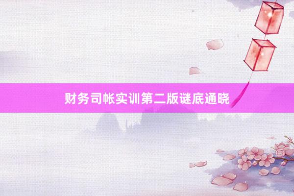 财务司帐实训第二版谜底通晓