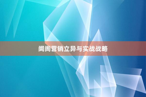 阛阓营销立异与实战战略