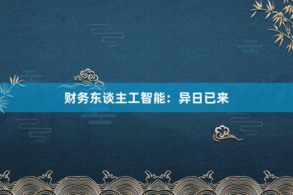 财务东谈主工智能:异日已来